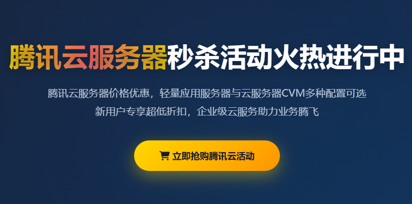腾讯云服务器秒杀活动优惠价格_轻量应用服务器CVM配置推荐