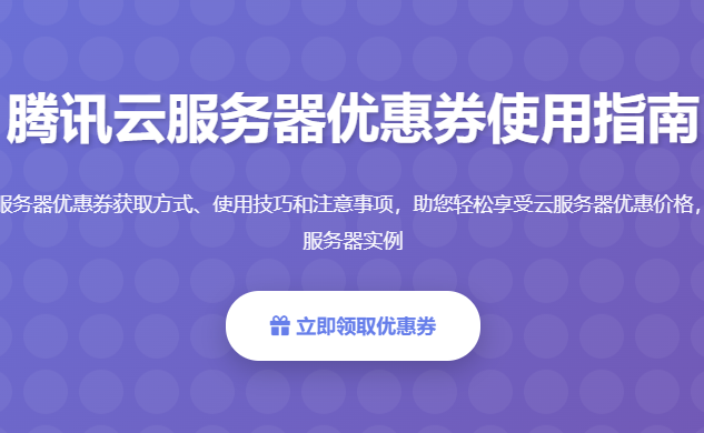 腾讯云服务器优惠券使用指南_腾讯云服务器价格优惠配置购买攻略